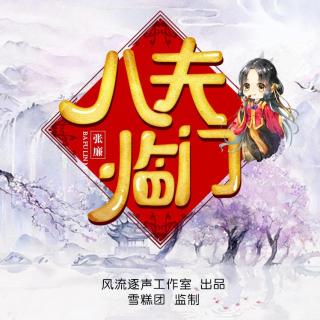 八夫临门第4集（更正结尾FT，重新上传，粉丝群：557664104）