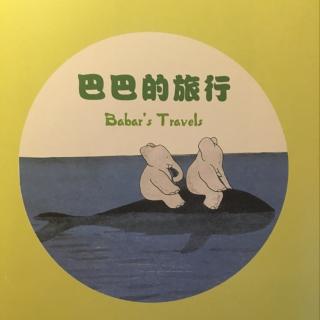 巴巴的旅行（下）