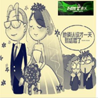 第135期   闪婚的烦恼！