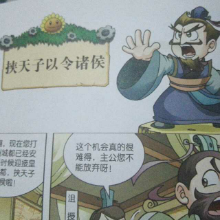 挟天子以令诸侯～植物大战僵尸历史漫画