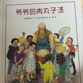 51.《爷爷的肉丸子汤》有关亲情、分享和传递快乐的故事