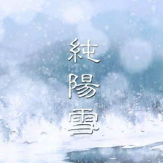 【古风翻唱】剑三·纯阳雪