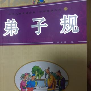 巜弟子规》石延博编