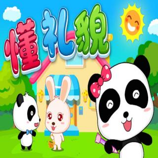 懂礼貌宝宝巴士