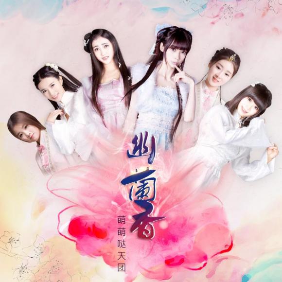 萌萌哒天团——幽兰香