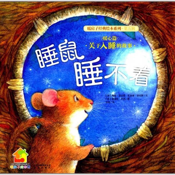 暖房子绘本《睡鼠睡不着》