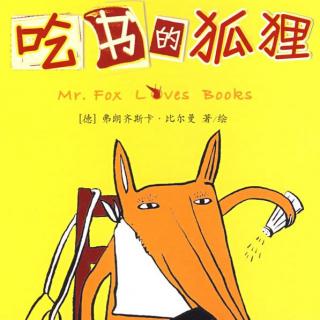 故事小主播韩旻宇：《爱吃书的狐狸》
