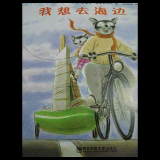 我想去海边