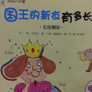 国王的新衣有多长