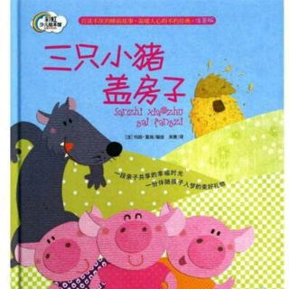 绘本故事：三只小猪盖房子