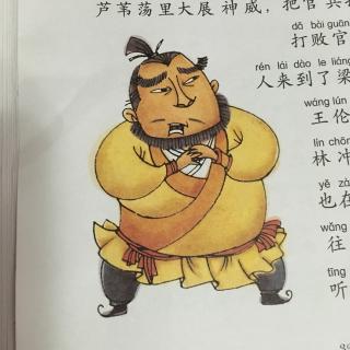 故事:《水浒传》第六章 火并王伦