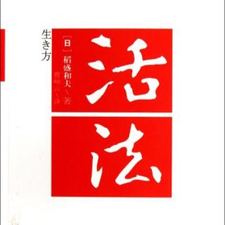 《活法》第五章 宇宙的意志促进森罗万象生生不息189～191