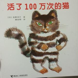 活了一百万次的猫【活着的意义】