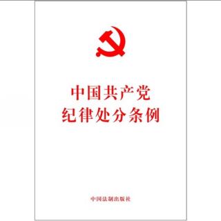 中国共产党纪律处分条例第七部分