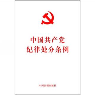 中国共产党纪律处分条例第八部分