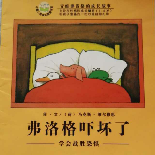 弗洛格吓坏了