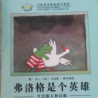 弗洛格是个英雄