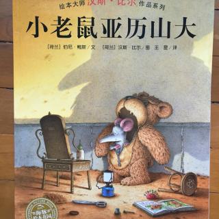 绘本大师汉斯·比尔作品系列《小老鼠亚历山大》