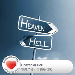 糖蒜爱周末：Heaven or Hell