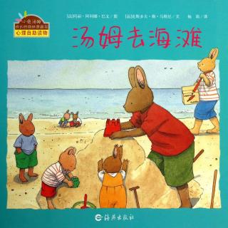 小兔汤姆成长的烦恼系列—汤姆去海滩