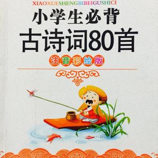 《小学生必背古诗词80首》——梅花（朗诵：璐璐）