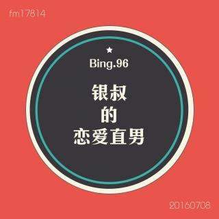 Bing.96】银叔的恋爱指南。