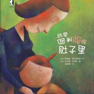 39.我要回到妈妈肚子里