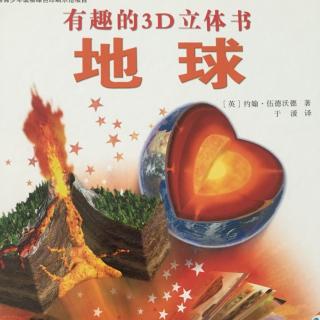 有趣的3D立体书-地球1