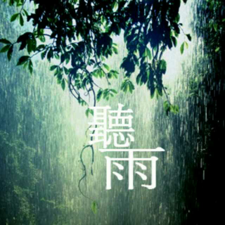 雨天听雨