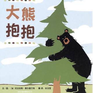 335.大熊抱抱🐻🌲🌳🌴