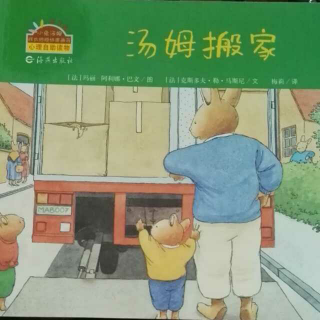 汤姆搬家