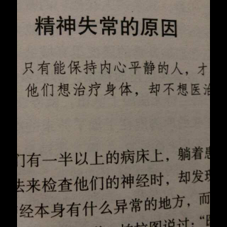 卡耐基：精神失常的原因