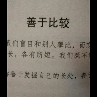 卡耐基：善于比较