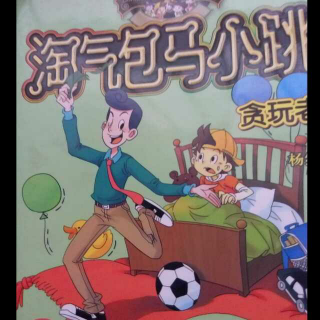 淘气包马小跳之贪玩老爸