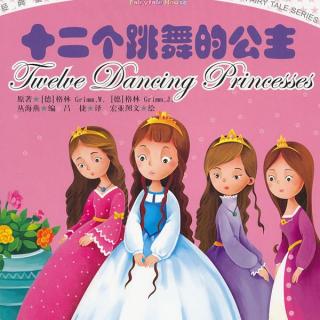 392【童话故事】十二个跳舞的公主