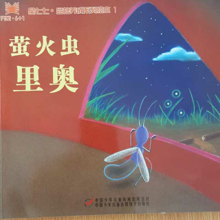 雁子妈妈讲故事《萤火虫里奥》