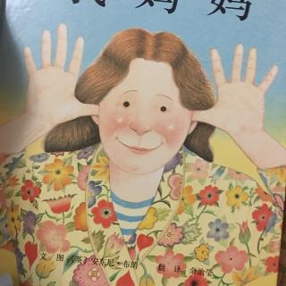 团妈团妹互动~我妈妈