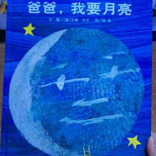 爸爸，我要月亮🌙