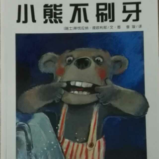 小熊不刷牙