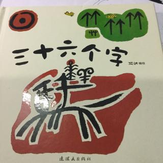 三十六个字