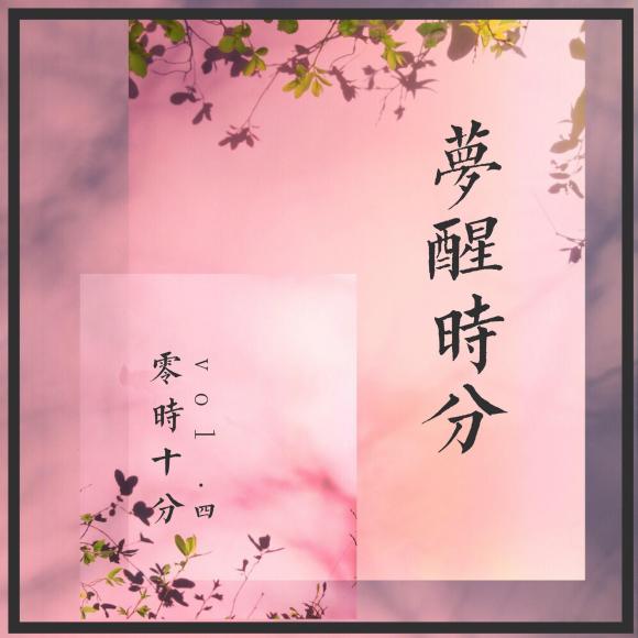 【零时十分】第四期梦醒时分(往期精彩回顾)