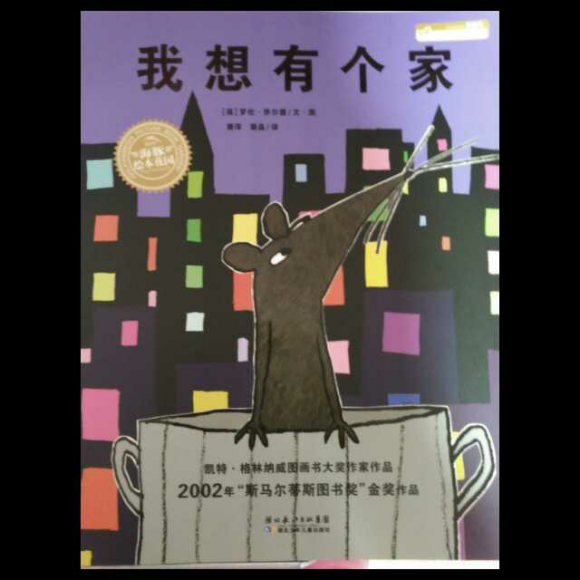 我想有个家
