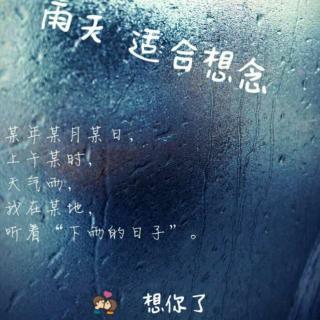 雨天  适合想念