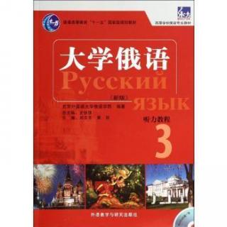 俄语听力教程第3册第2课