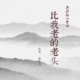 《比我老的老头》第二章“三毛和我们一样”-小万丽