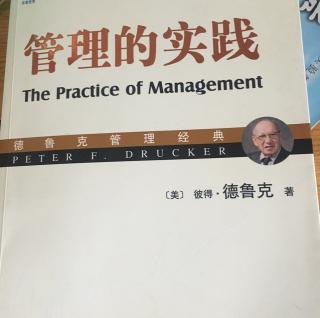 《管理的实践》第九章第三节管理层应向它的生产人员提出什么要求