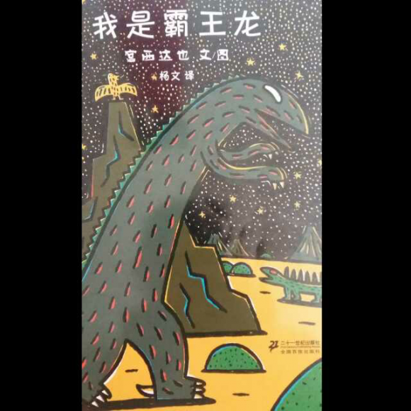 宫西达也恐龙系列《我是霸王龙》
