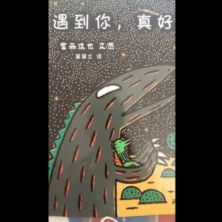 宫西达也恐龙系列《遇到你，真好》