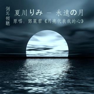 【侧耳倾听】夏川りみ - 永远の月