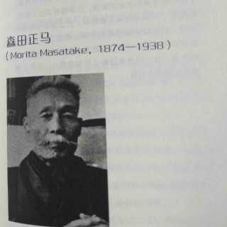 森田正马（1874-1938）